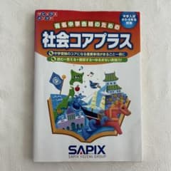 SAPIX 社会コアプラス 中学受験 学習参考書のサムネイル