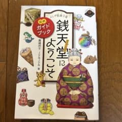 ふしぎ駄菓子屋 銭天堂にようこそ 公式ガイドブックのサムネイル