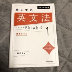 大学入試問題集 関正生の英文法ポラリス 1 標準レベルのサムネイル