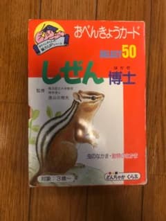 おべんきょうカード　しぜん博士のサムネイル
