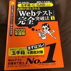 必勝・就職試験!8割が落とされる「Webテスト」完全突破法 3 2020年度版のサムネイル