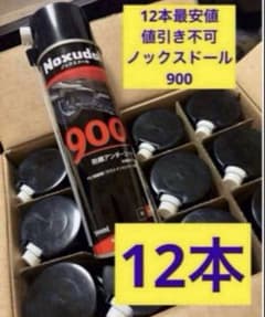 送料込み❗️ノックスドール 900 12本❗️ - メルカリ