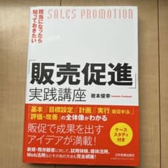 お買い得‼️ 中古本　担当になったら知っておきたい「販売促進」実践講座のサムネイル