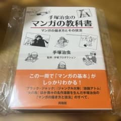 手塚治虫のマンガの教科書 マンガの描き方とその技法のサムネイル