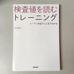 【裁断済】検査値を読むトレーニング ルーチン検査でここまでわかるのサムネイル