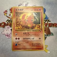 旧裏】ポケモンカード ヒトカゲ クイックスターターギフト - メルカリ