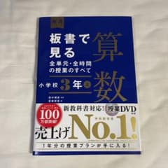 板書で見る全単元・全時間の授業のすべて 算数 小学校3年上のサムネイル