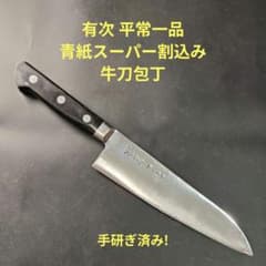 有次 平常一品 牛刀 包丁 18cm 青紙スーパー割込み 京都 研ぎ済み