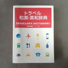 トラベル和英・英和辞典のサムネイル