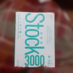 英単語Stock3000のサムネイル