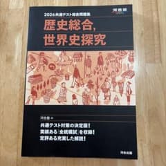 2026共通テスト総合問題集　歴史総合,世界史探究　河合出版のサムネイル