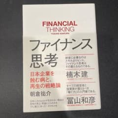 ファイナンス思考 日本企業を蝕む病と、再生の戦略論のサムネイル