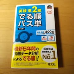 英検準2級でる順パス単 文部科学省後援のサムネイル