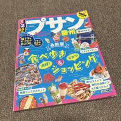 るるぶプサン・慶州 ちいサイズのサムネイル