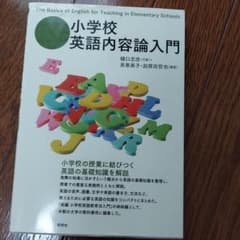 小学校英語内容論入門のサムネイル