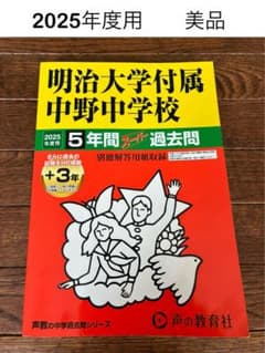 ​明大中野中学校 過去問 2025年度用　声の教育社【美品】のサムネイル
