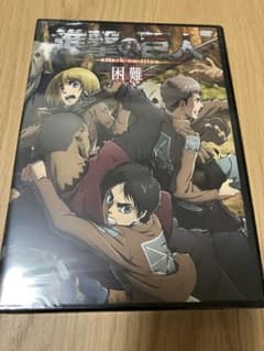 進撃の巨人 困難 DVDのサムネイル