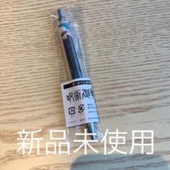 呪術廻戦 ベースヤード 東京 渋谷  大交流展 ボールペン 五条悟のサムネイル