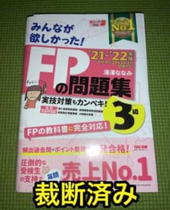 【裁断済み】2021―2022年版 みんなが欲しかった! FPの問題集3級のサムネイル