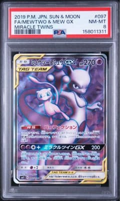 【PSA8】ミュウツー&ミュウGX SR 097/094 ミラクルツイン PSA8】ミュウツー&ミュウGX SR 097/094 ミラクルツイン - メルカリ