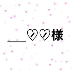 専用出品のサムネイル