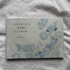 ことばをのせてつくる1色刺繍の小さな贈り物のサムネイル