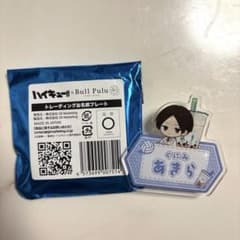 ハイキュー‼︎×Bull Pulu ブルプルコラボ お名前プレート<国見 英