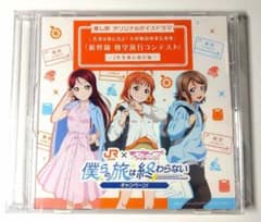 僕らの旅は終わらない Aqours CD 2年生編のサムネイル