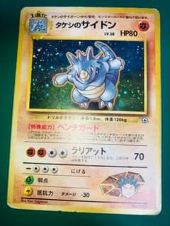 ARS9鑑定済 タケシのサイドン ★ ジム拡張第1弾 リーダーズスタジアム ジム拡張第1弾「リーダーズスタジアム」タケシのサイドン-旧ポケモン