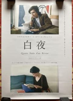 白夜 35mmニュープリント ロベール・ブレッソン オリジナ