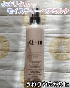 Q+ クオリタス　ヘアミルク　洗い流さない　ヘアトリートメント 150g　新品のサムネイル