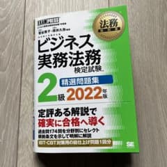 法務教科書 ビジネス実務法務検定試験(R)2級 精選問題集 2022年版のサムネイル