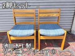 2脚セット 昭和レトロ 池田木工 ダイニングチェア ヴィンテージ