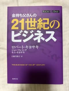 「金持ち父さんの21世紀のビジネス ロバート・キヨサキ 筑摩書房」のサムネイル