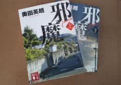奥田英朗 邪魔 上下のサムネイル