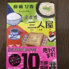 三人屋　原田ひ香のサムネイル