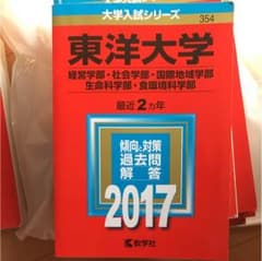 東洋大学 2017 赤本のサムネイル