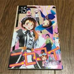 ニセコイ15巻のサムネイル