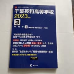 高校別入試過去問題シリーズ 千葉英和高等学校 2023年度 3+1年間 東京学参のサムネイル