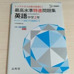 最高水準特進問題集 英語中学2年 トップクラスの実力完成に!のサムネイル