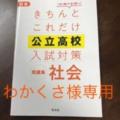 きちんとこれだけ公立高校入試対策問題集 社会のサムネイル