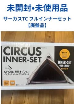 【未使用•廃盤品】サーカスインナーセット　インナー•グランドシート　フルサイズ 未使用•廃盤品】サーカスインナーセット インナー•グランド