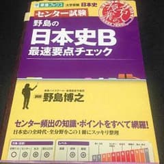 東進 センター試験 野島の日本史B 最速要点チェックのサムネイル