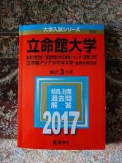 立命館大学(後期分割方式・「経営学部で学ぶ感性+センター試験」方式)/立命館ア…のサムネイル