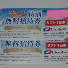ベジット様専用 シャルマン火打スキー場 リフト1日券 ペアのサムネイル