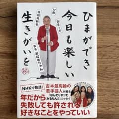 ひまができ 今日も楽しい 生きがいを - 77歳 後期高齢者 芸歴5年 芸名・…のサムネイル