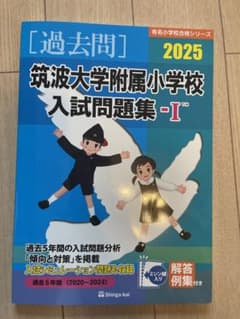 新品未使用。筑波大学附属小学校 入試問題集 -I 2025のサムネイル