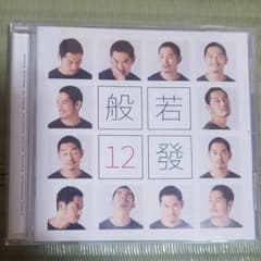 般若　12撥　CDのサムネイル