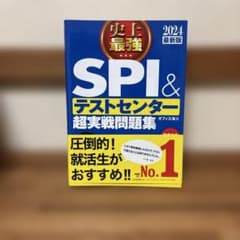2024最新版 史上最強SPI&テストセンター超実戦問題集のサムネイル