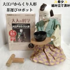大人の科学シリーズ8 大江戸からくり人形 学研 開封済 未組立品 組み立て済み] 学研 大人の科学シリーズ ⑧大江戸からくり人形 茶運び